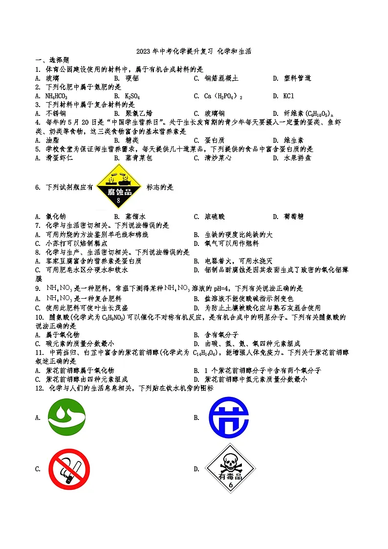 2026年中考化学人教版一轮复习题-化学和生活第1页