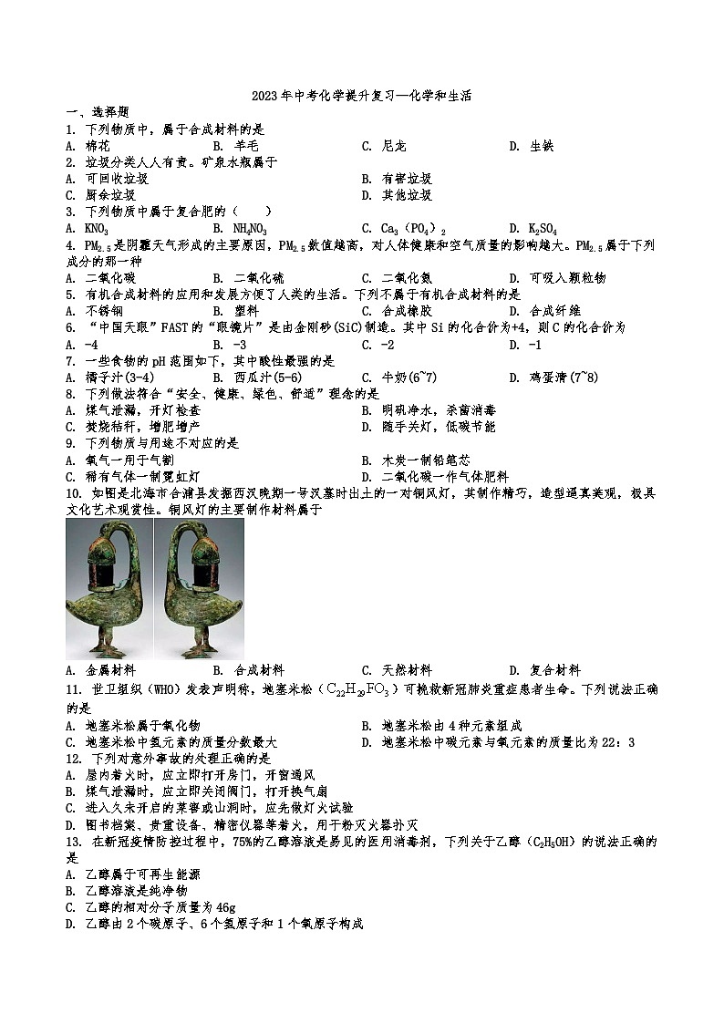 2026年中考化学人教版一轮复习题—化学和生活第1页