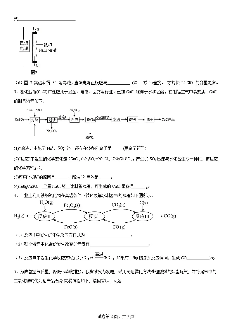 2026年中考化学人教版二轮复习题--流程题第2页