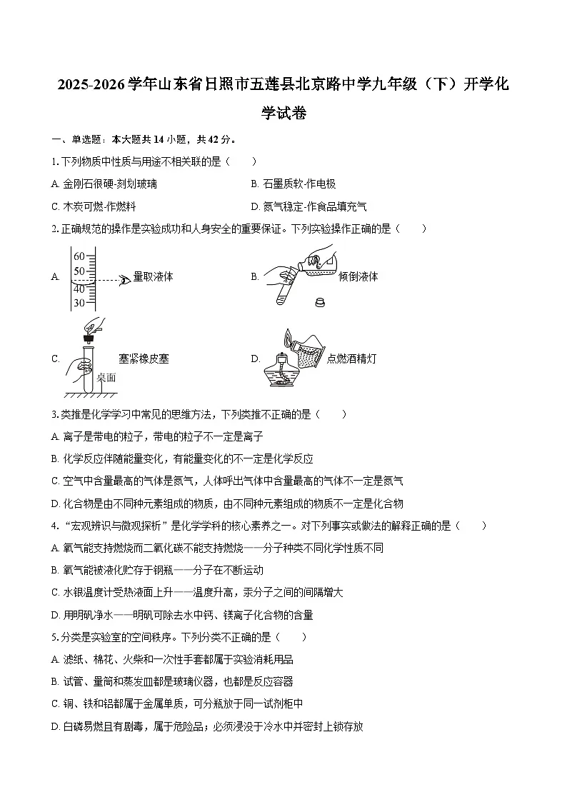 2025-2026学年山东省日照市五莲县北京路中学九年级(下)开学化学试卷-自定义类型第1页