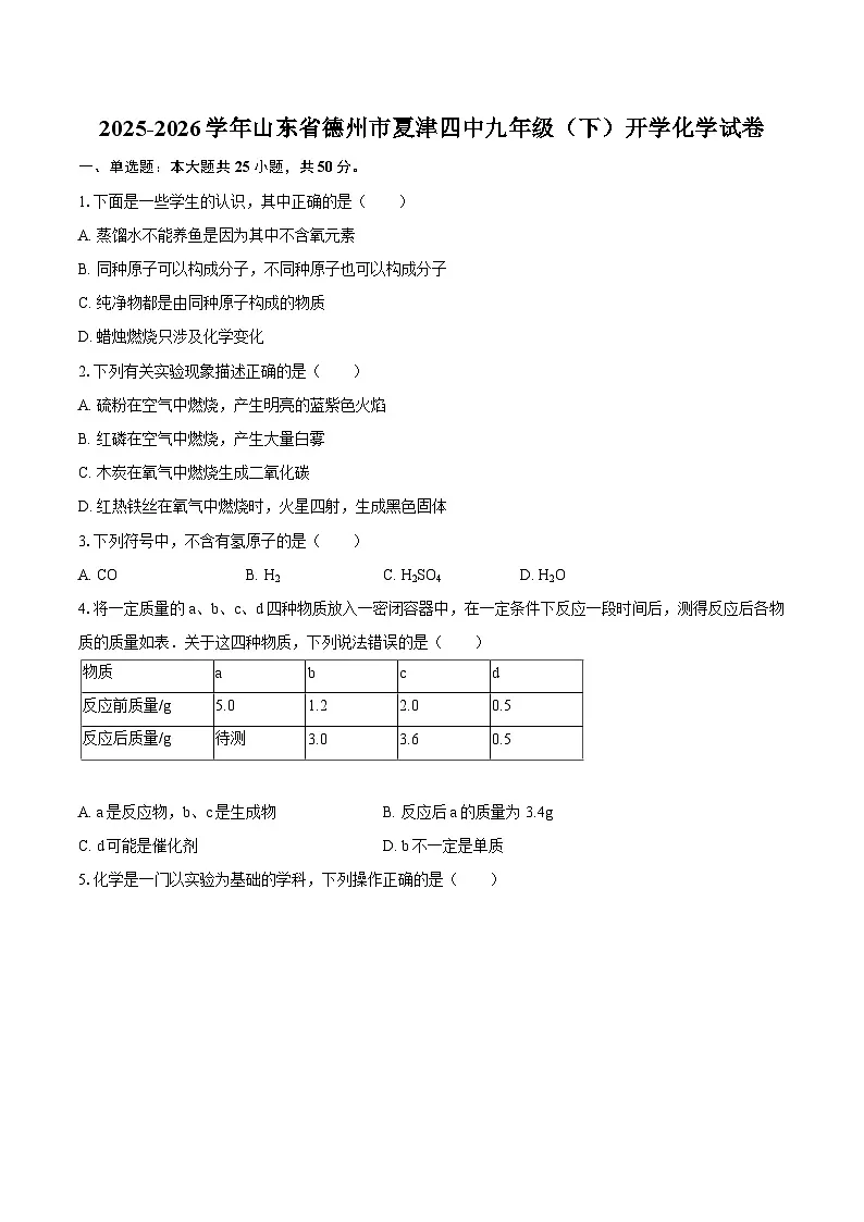 2025-2026学年山东省德州市夏津四中九年级(下)开学化学试卷-自定义类型第1页