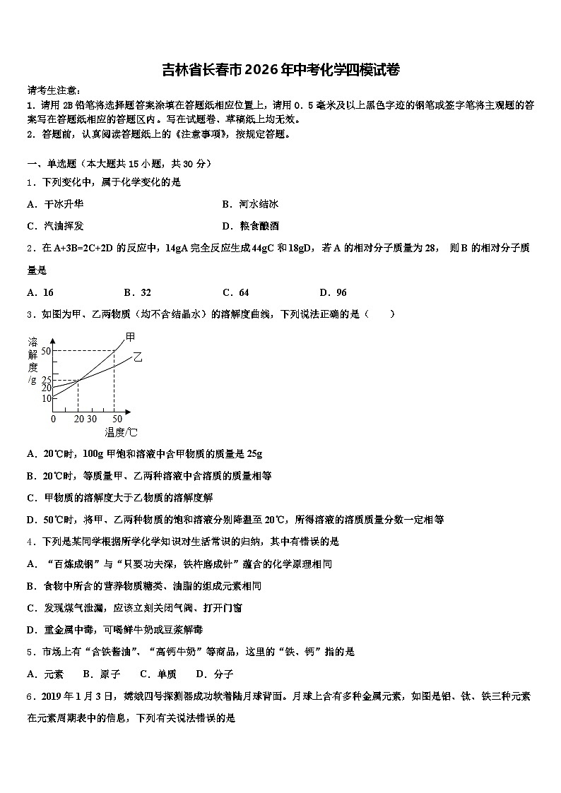 吉林省长春市2026年中考化学四模试卷(含答案解析)第1页