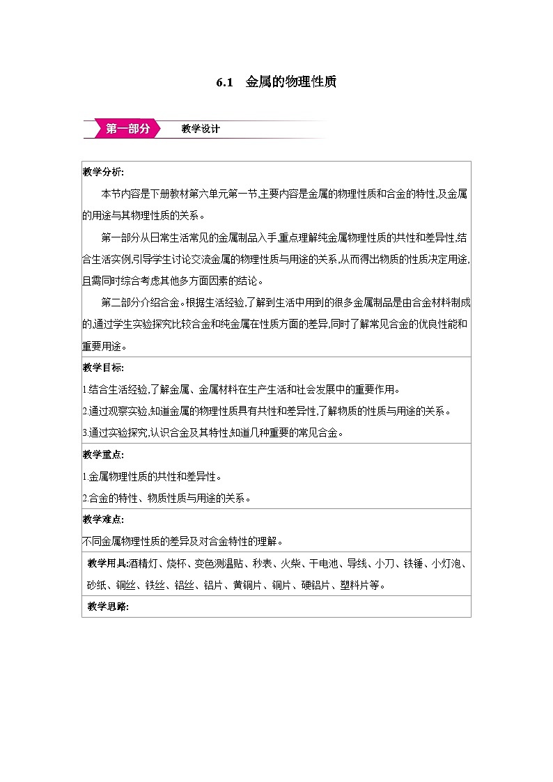 科粤版九年级化学下册6.1金属的物理性质教案第1页