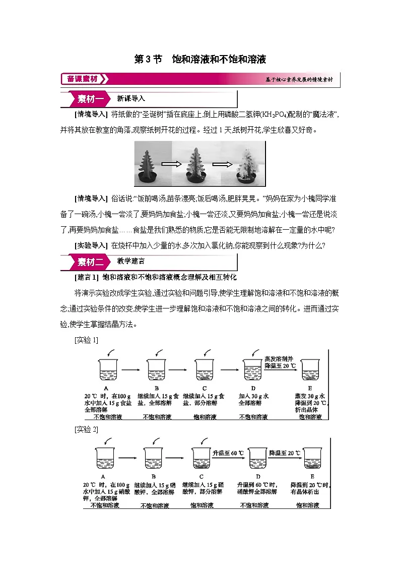 沪教版九年级化学下册第7章探索溶解现象第3节饱和溶液和不饱和溶液备课素材教案第1页