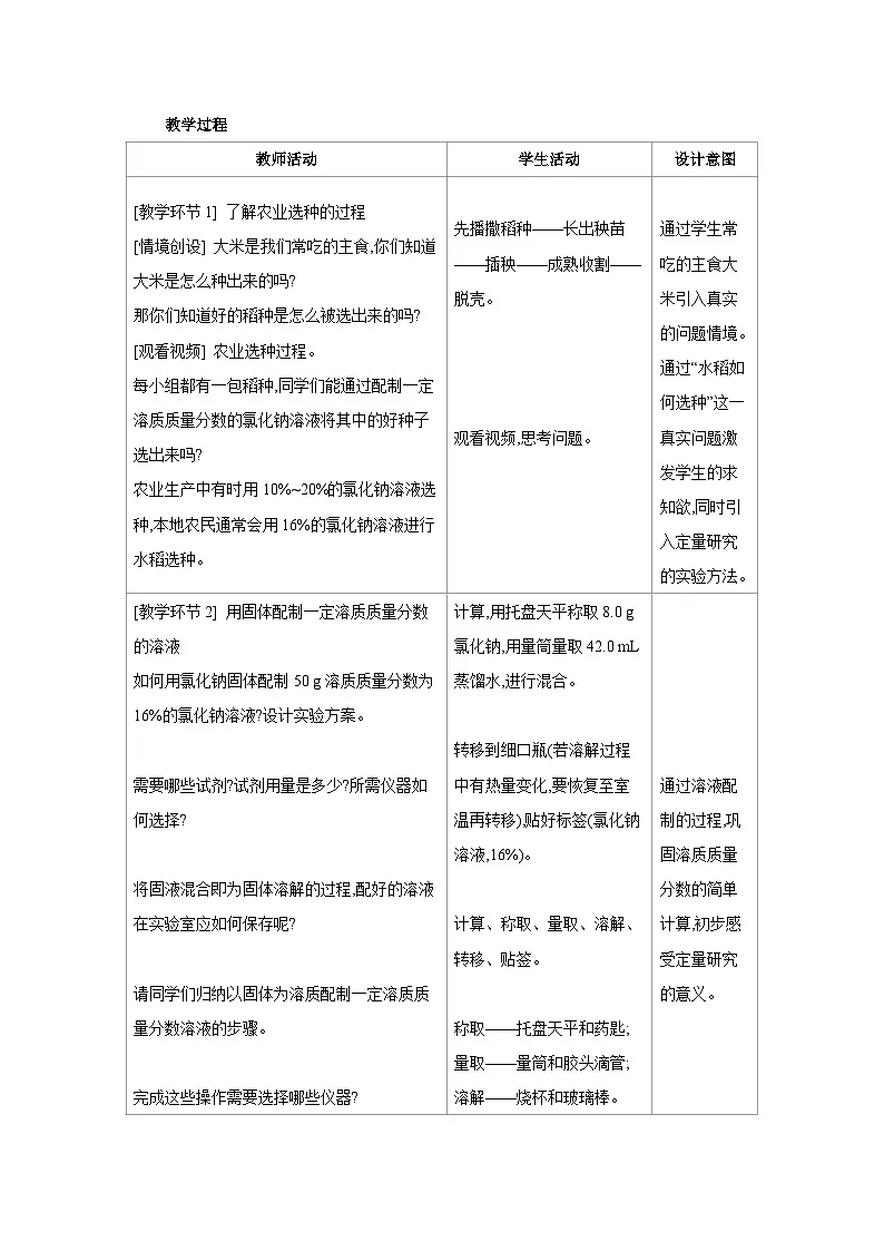 沪教版九年级化学下册第7章探索溶解现象第2节溶液组成的表示第2课时溶液的配制教案第2页