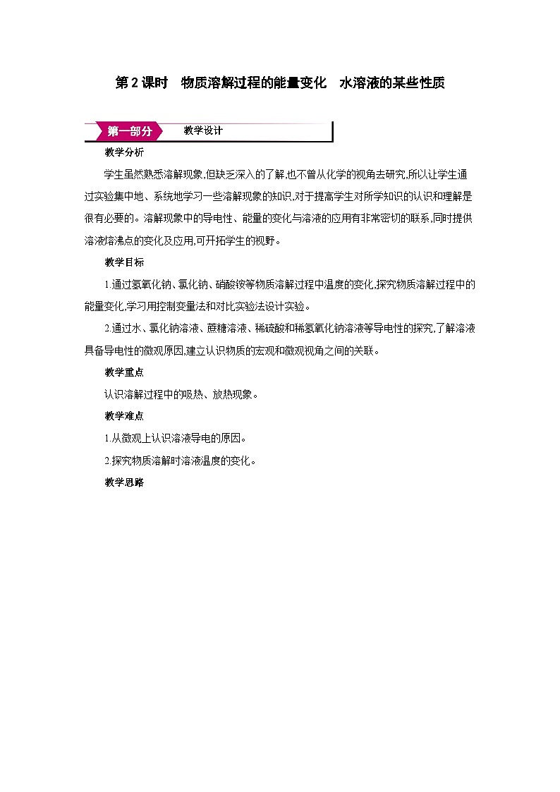 沪教版九年级化学下册第7章探索溶解现象第1节物质在水中的溶解第2课时物质溶解过程的能量变化教案第1页