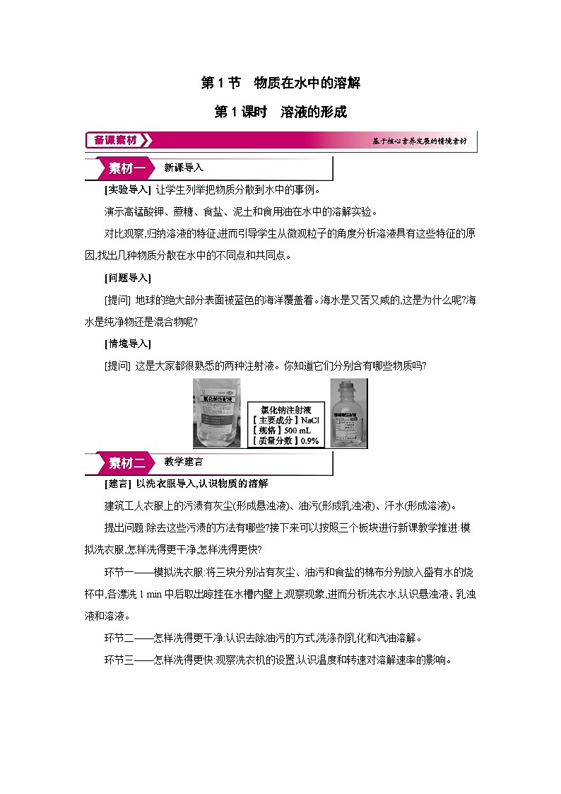 沪教版九年级化学下册第7章探索溶解现象第1节物质在水中的溶解第1课时溶液的形成备课素材教案第1页