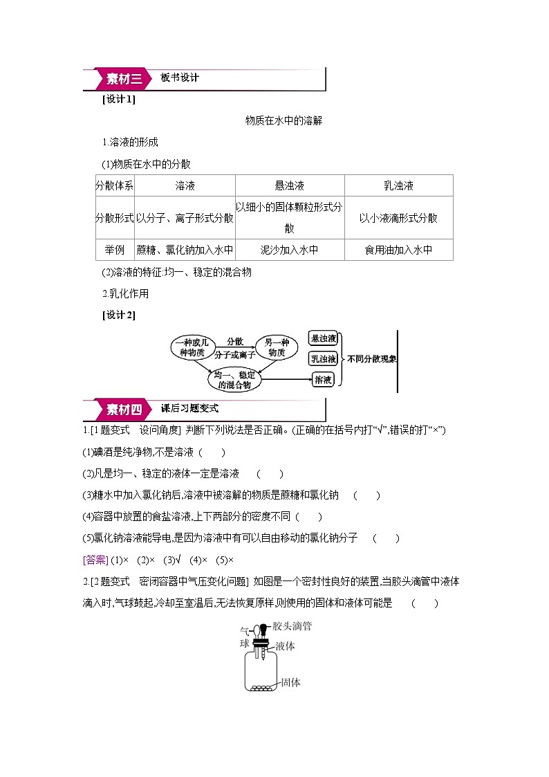 沪教版九年级化学下册第7章探索溶解现象第1节物质在水中的溶解第1课时溶液的形成备课素材教案第2页