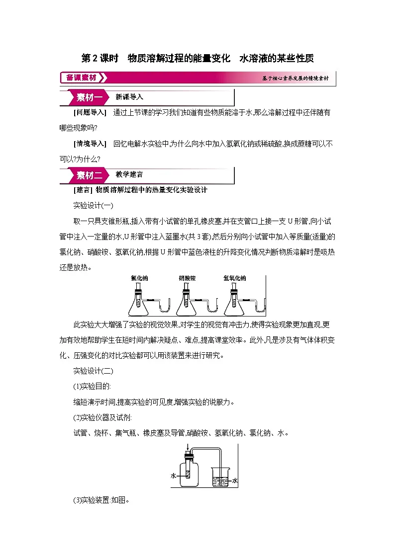 沪教版九年级化学下册第7章探索溶解现象第1节物质在水中的溶解第2课时物质溶解过程的能量变化备课素材教案第1页