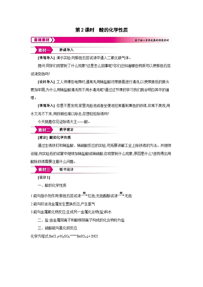 鲁教版九年级化学下册第七单元认识酸和碱第一节酸及其性质第2课时酸的化学性质备课素材教案第1页
