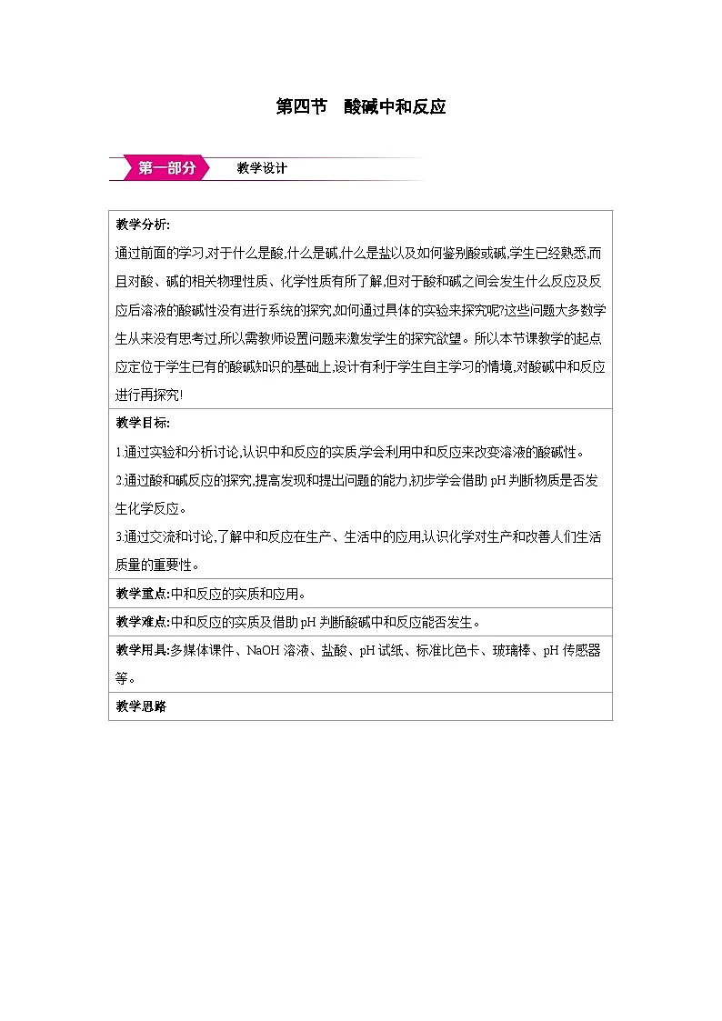 鲁教版九年级化学下册第七单元认识酸和碱第四节酸碱中和反应教案第1页