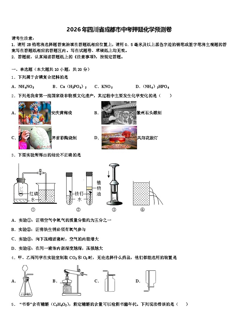2026年四川省成都市中考押题化学预测卷(含答案解析)第1页