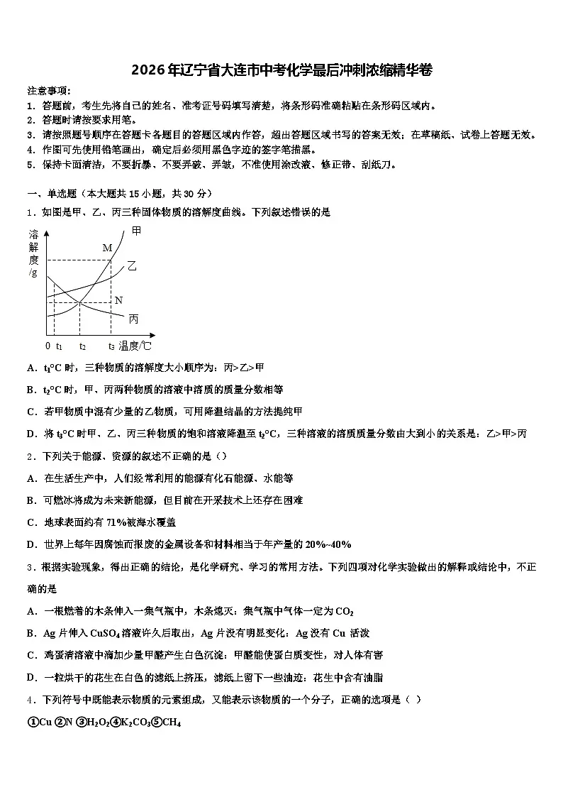 2026年辽宁省大连市中考化学最后冲刺浓缩精华卷(含答案解析)第1页