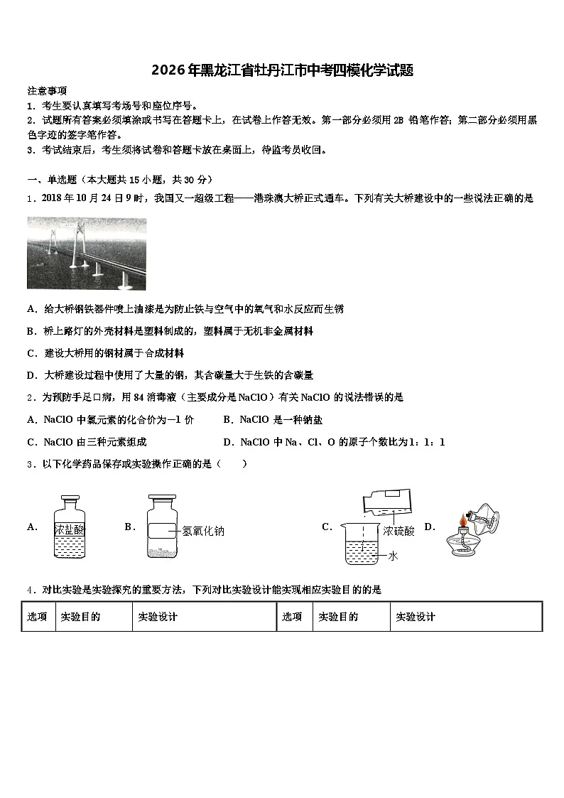 2026年黑龙江省牡丹江市中考四模化学试题(含答案解析)第1页