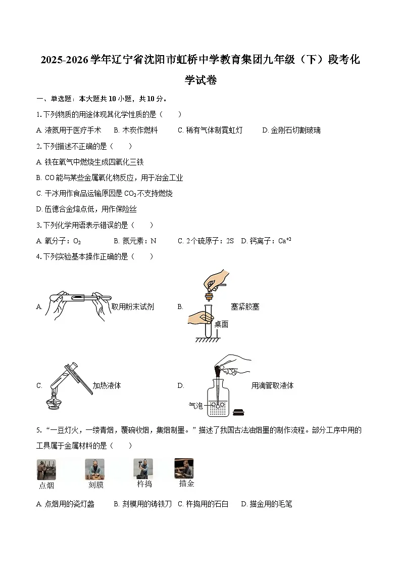 2025-2026学年辽宁省沈阳市虹桥中学教育集团九年级(下)段考化学试卷-自定义类型第1页