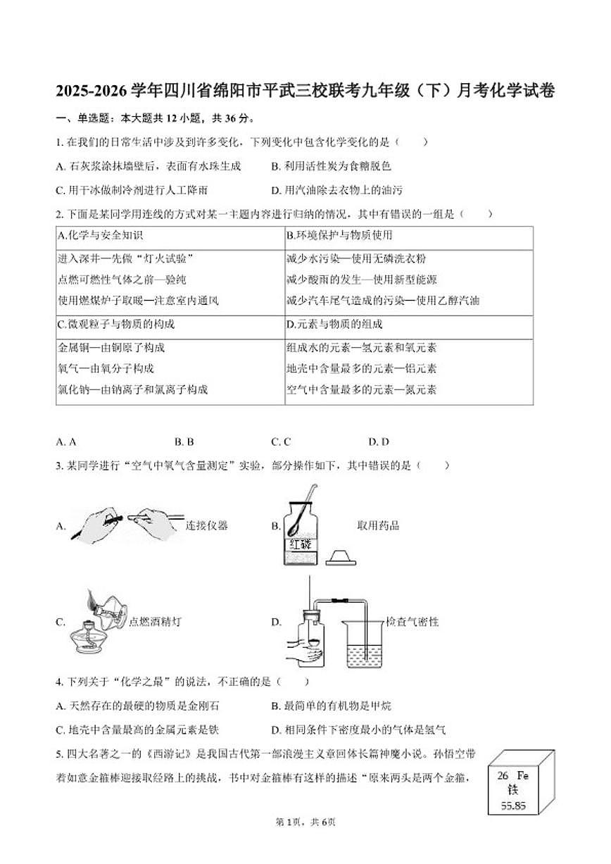 2025-2026学年四川省绵阳市平武三校联考九年级(下)月考化学试卷(含答案)第1页