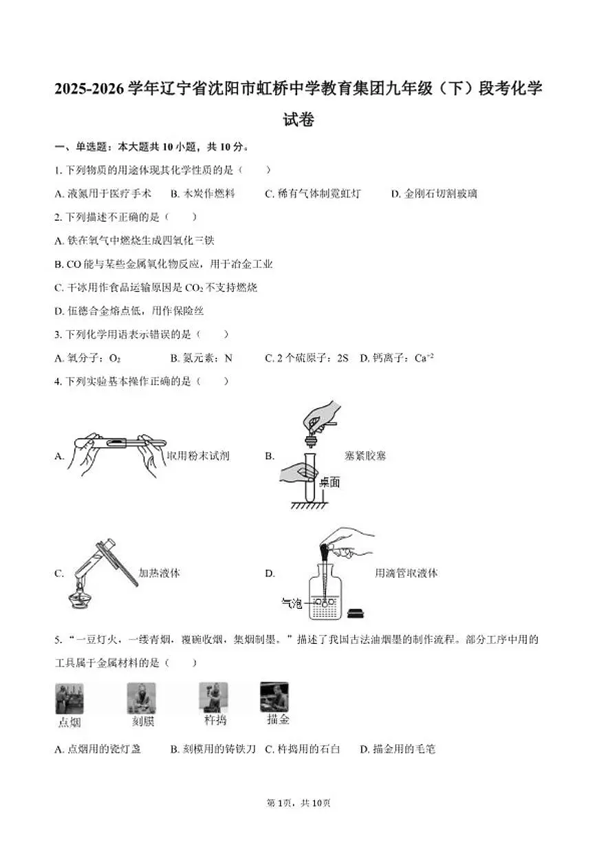 2025-2026学年辽宁省沈阳市虹桥中学教育集团九年级(下)段考化学试卷(含答案)第1页