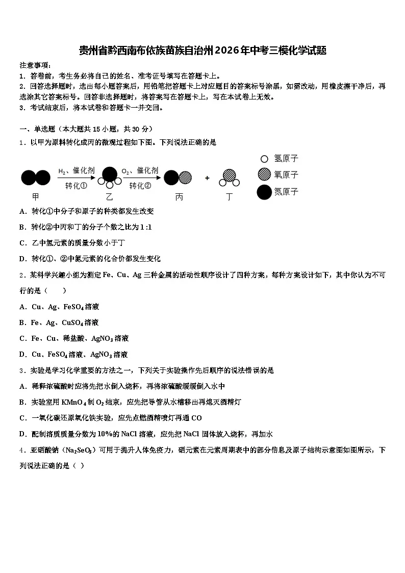 贵州省黔西南布依族苗族自治州2026年中考三模化学试题(含答案解析)第1页