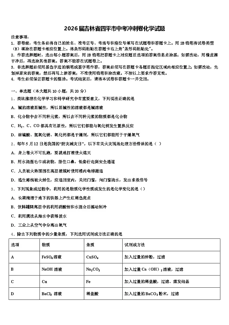 2026届吉林省四平市中考冲刺卷化学试题(含答案解析)第1页