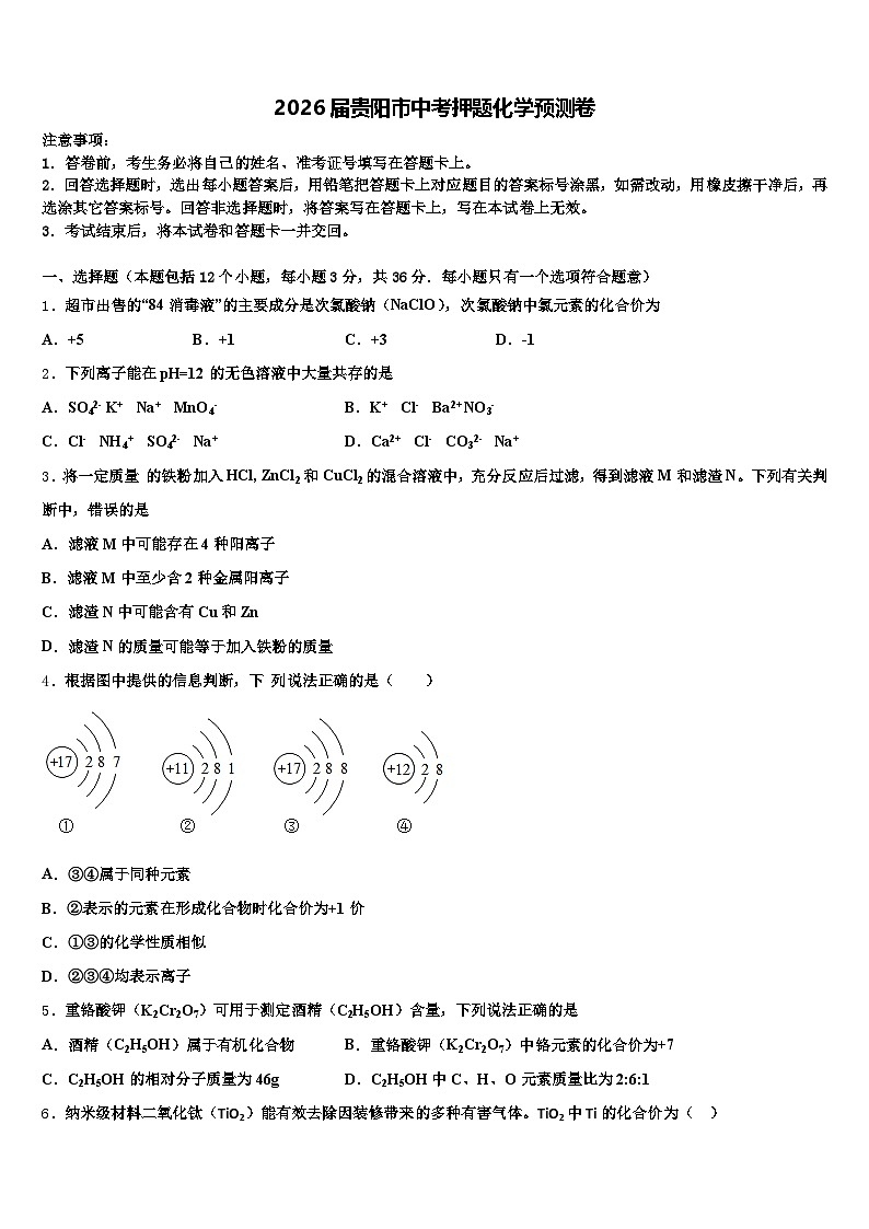 2026届贵阳市中考押题化学预测卷(含答案解析)第1页