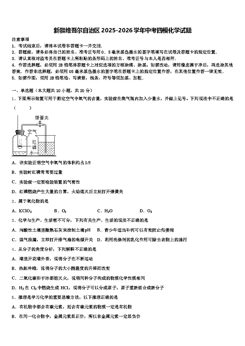 新疆维吾尔自治区2025-2026学年中考四模化学试题(含答案解析)第1页