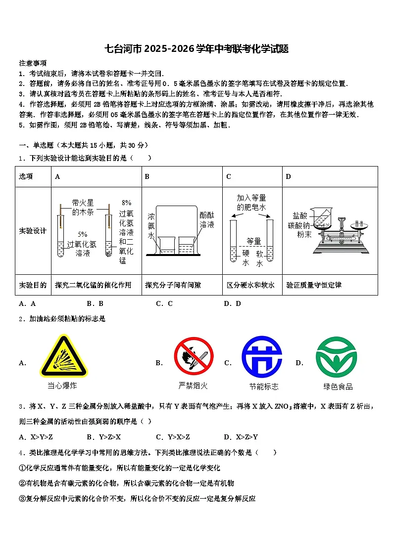 七台河市2025-2026学年中考联考化学试题(含答案解析)第1页