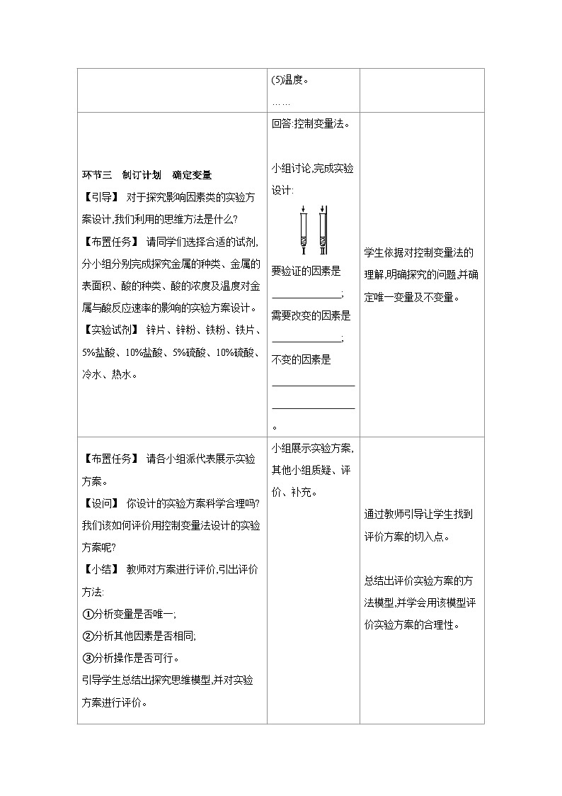 科粤版九年级化学下册第六单元金属和金属材料科学探究 探究影响金属与酸反应速率的因素教案(表格式)第2页