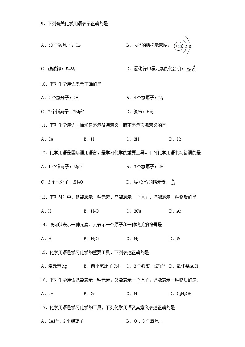中考化学一轮复习专项巩固练习 化学用语表达意义练习汇总(六)(含答案解析)第2页