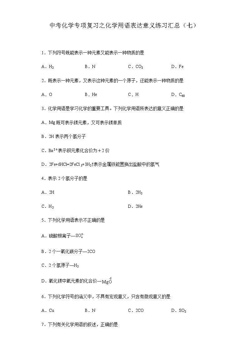 中考化学一轮复习专项巩固练习 化学用语表达意义练习汇总(七)(含答案解析)第1页