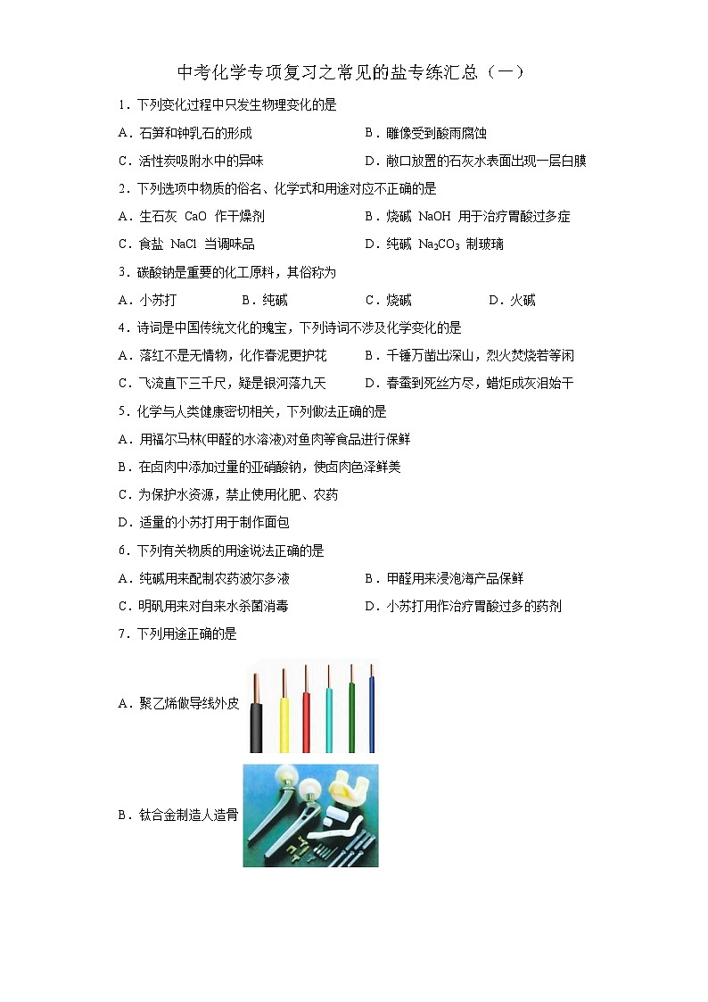 中考化学一轮复习专项巩固练习 常见的盐专练汇总(一)(含答案解析)第1页