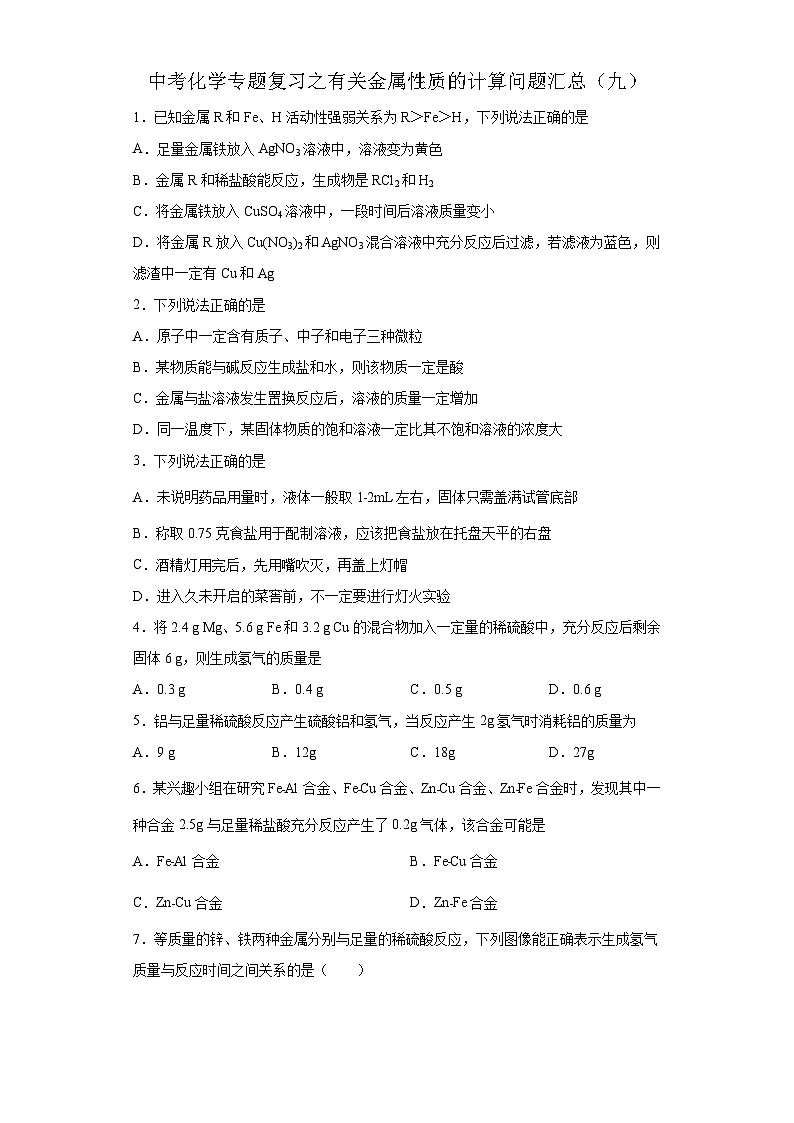 中考化学一轮复习专题巩固练习 有关金属性质的计算问题汇总(九)(含答案解析)第1页