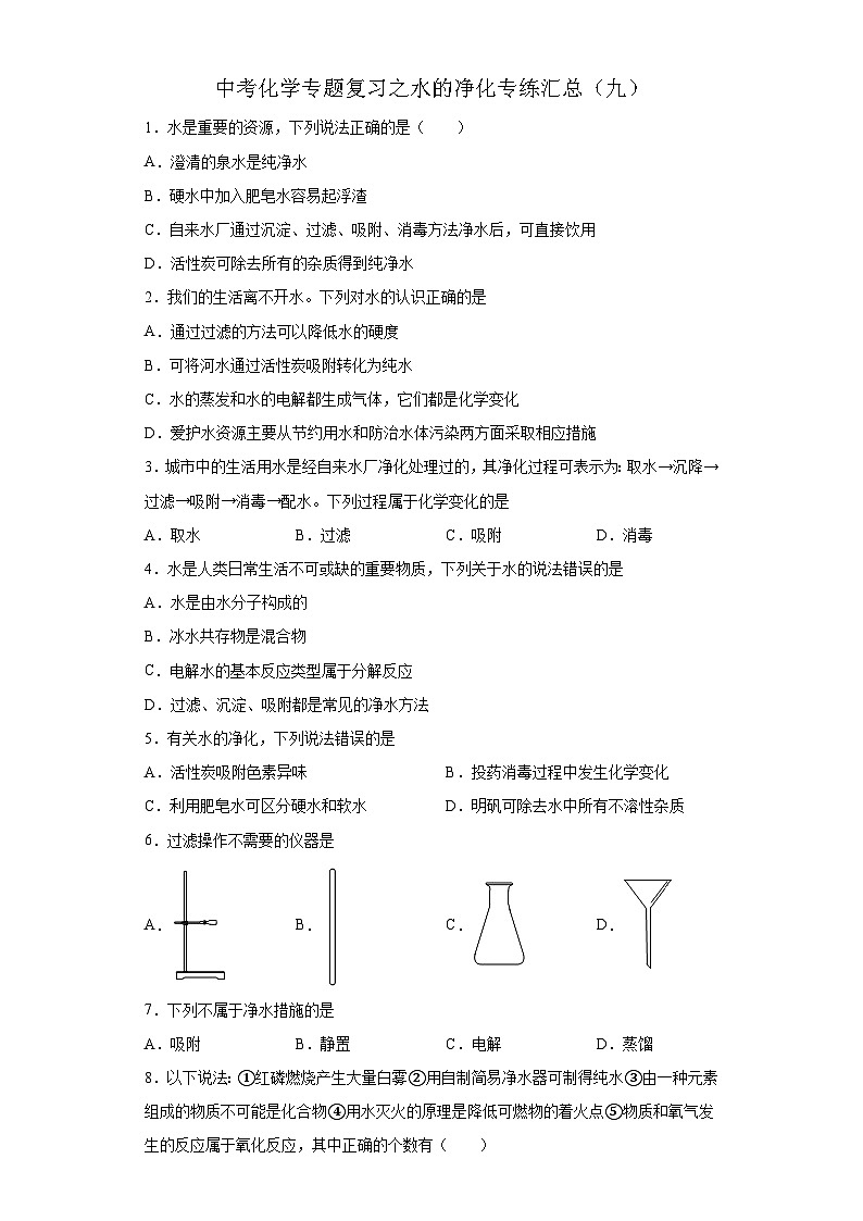 中考化学一轮复习专题巩固练习 水的净化专练汇总(九)(含答案解析)第1页