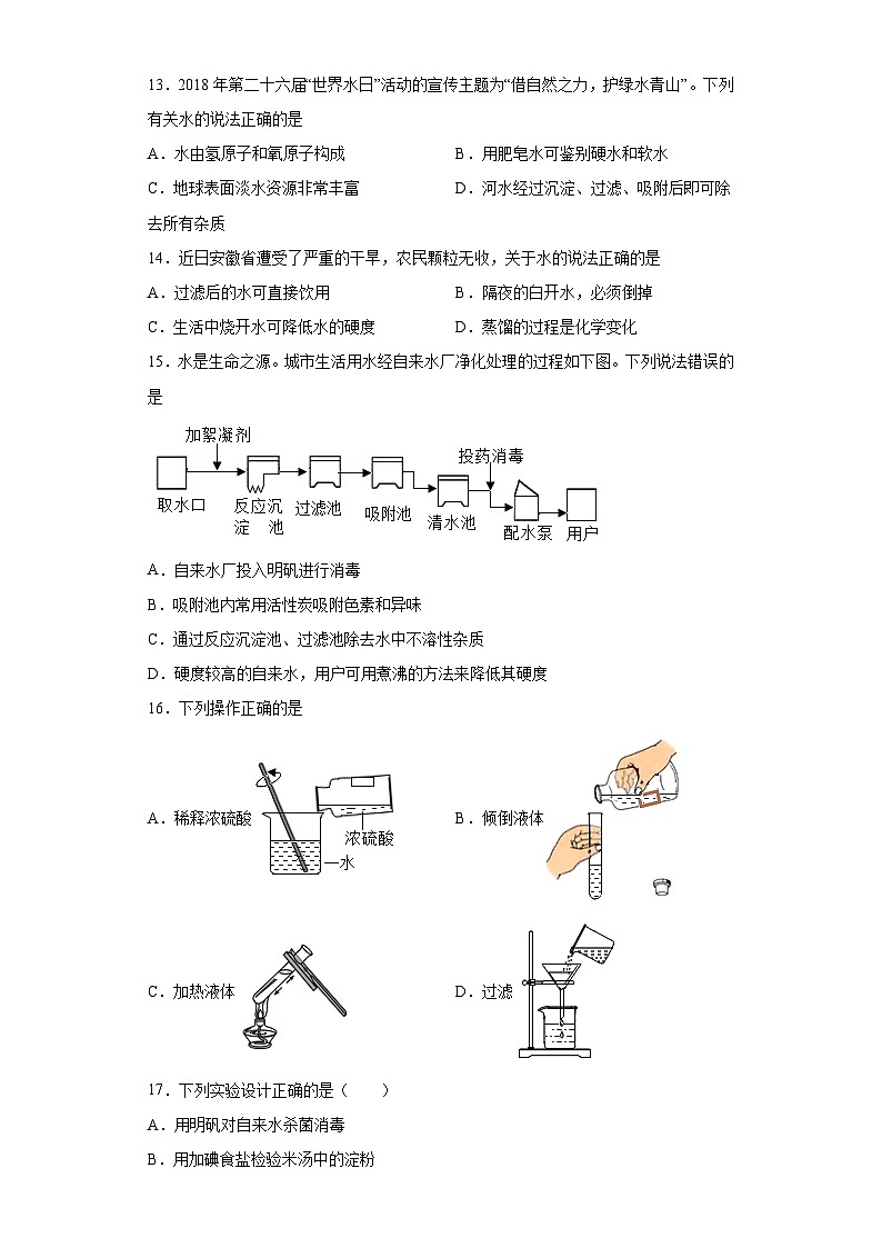 中考化学一轮复习专题巩固练习 水的净化专练汇总(九)(含答案解析)第3页