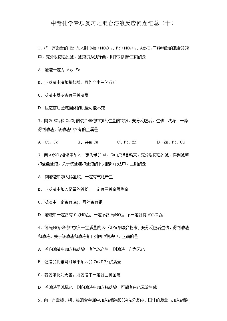 中考化学一轮复习专项巩固练习 混合溶液反应问题汇总(十)(含答案解析)第1页