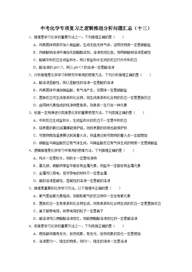 中考化学一轮复习专项巩固练习 逻辑推理分析问题汇总(十三)(含答案解析)第1页