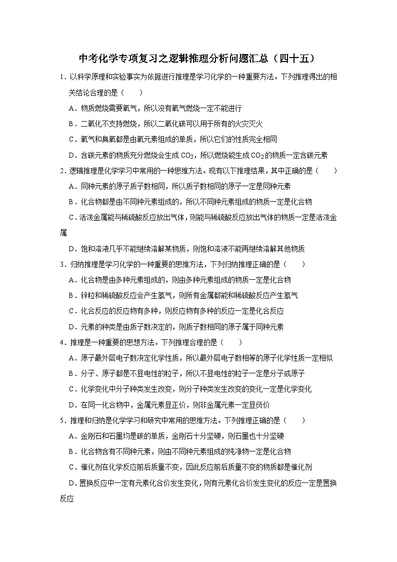 中考化学一轮复习专项巩固练习 逻辑推理分析问题汇总(四十五)(含答案解析)第1页