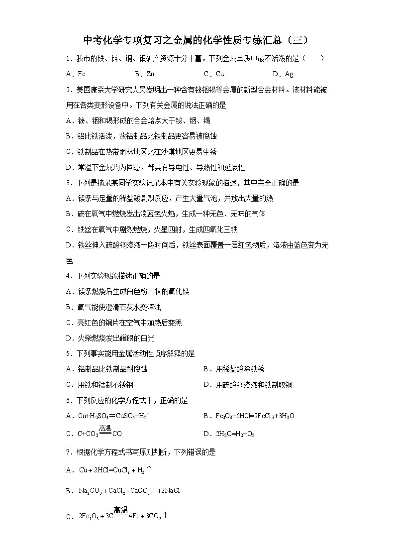 中考化学一轮复习专项巩固练习 金属的化学性质专练汇总(三)(含答案解析)第1页