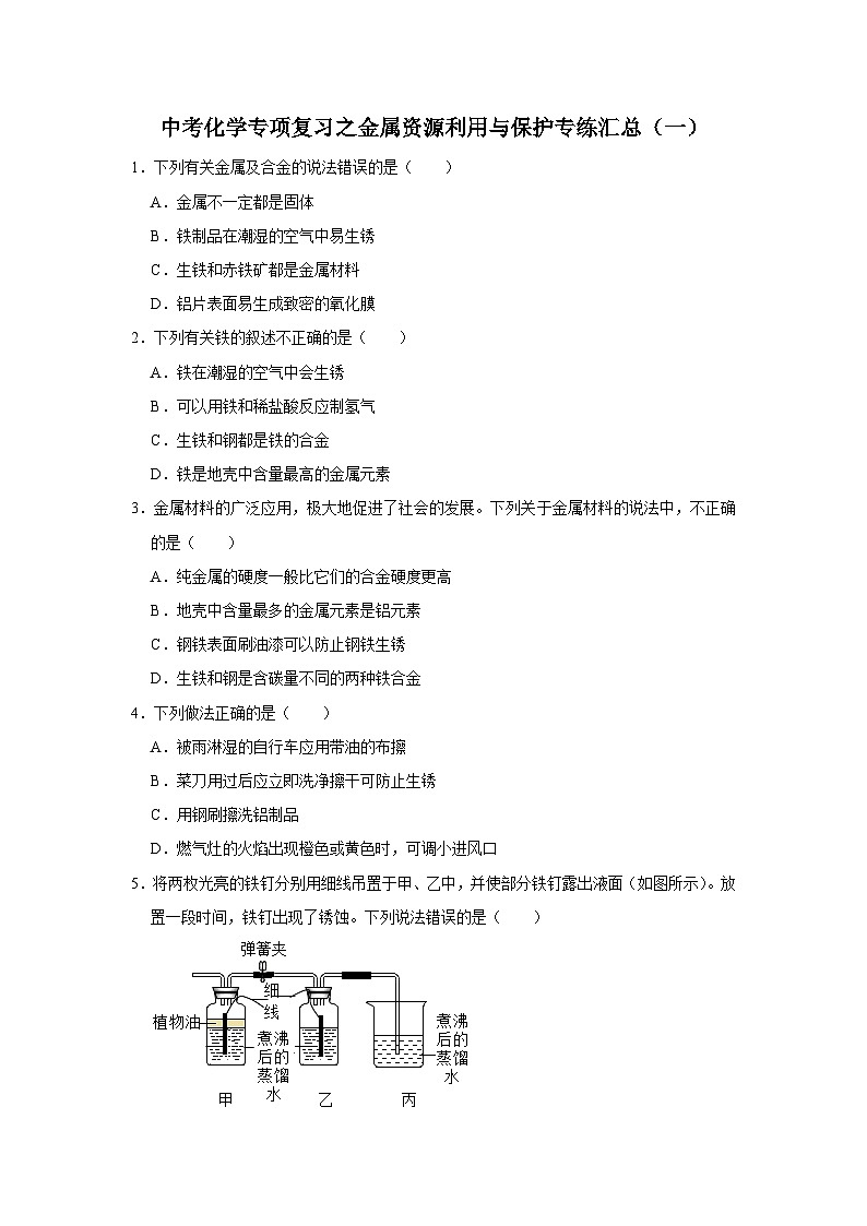 中考化学一轮复习专项巩固练习 金属资源利用与保护专练汇总(一)(含答案解析)第1页
