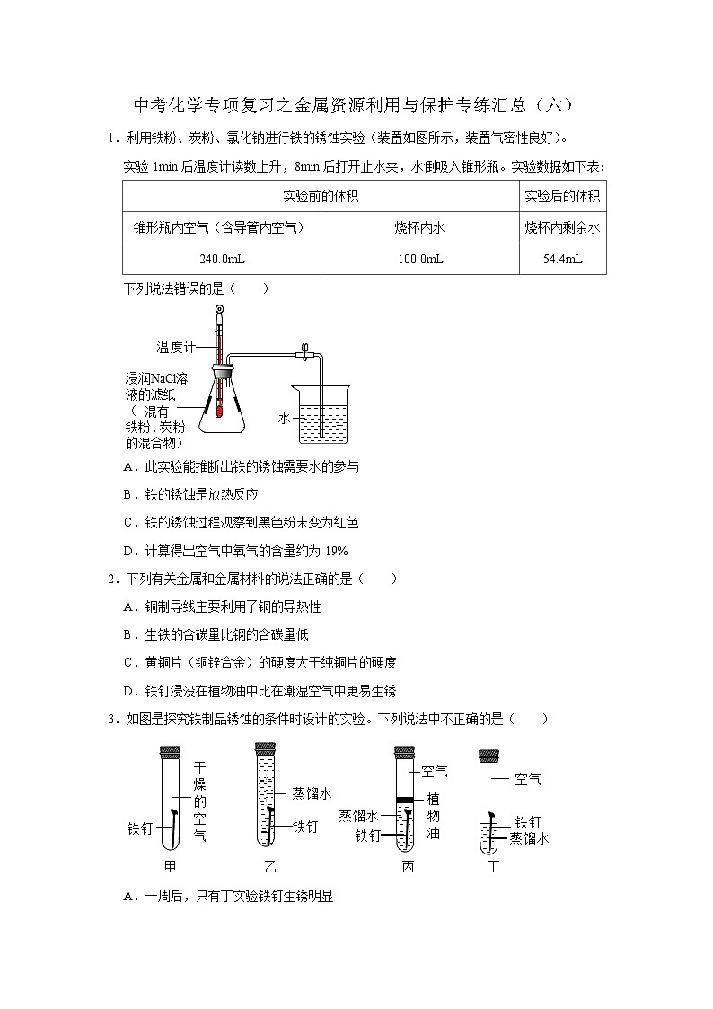 中考化学一轮复习专项巩固练习 金属资源利用与保护专练汇总(六)(含答案解析)第1页