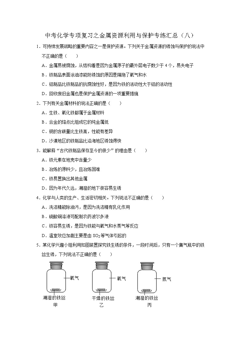 中考化学一轮复习专项巩固练习 金属资源利用与保护专练汇总(八)(含答案解析)第1页