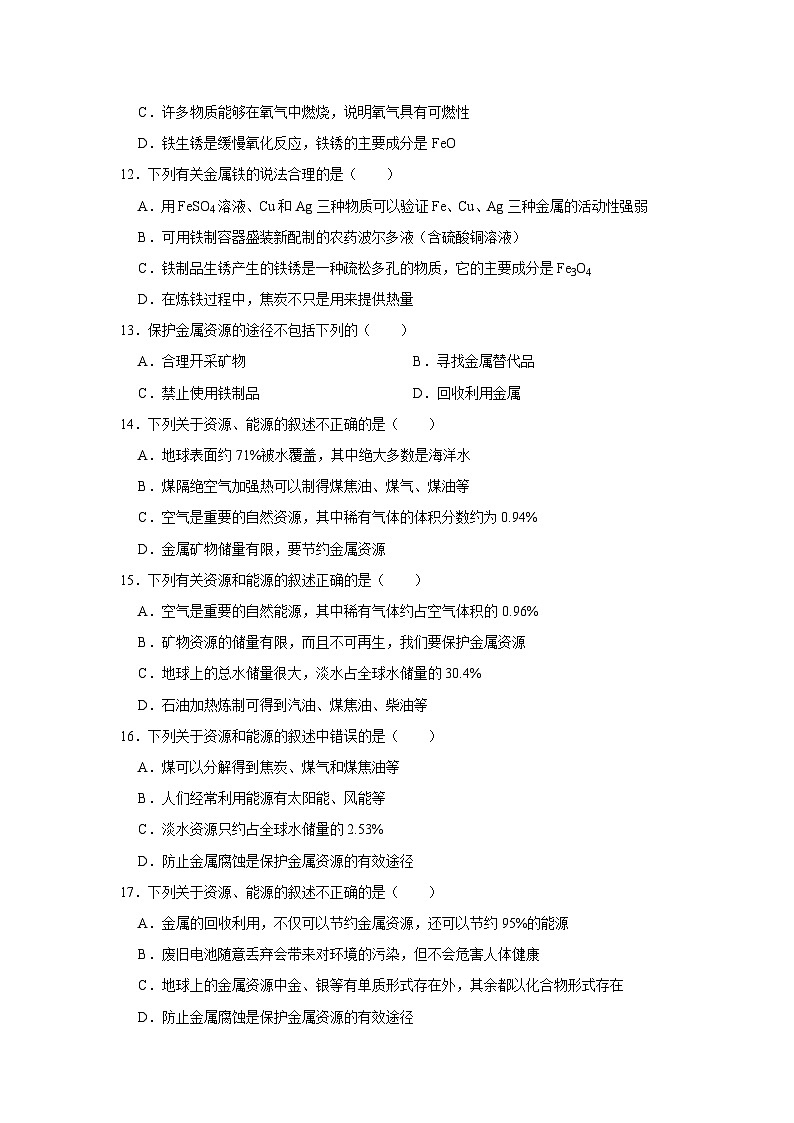 中考化学一轮复习专项巩固练习 金属资源利用与保护专练汇总(八)(含答案解析)第3页