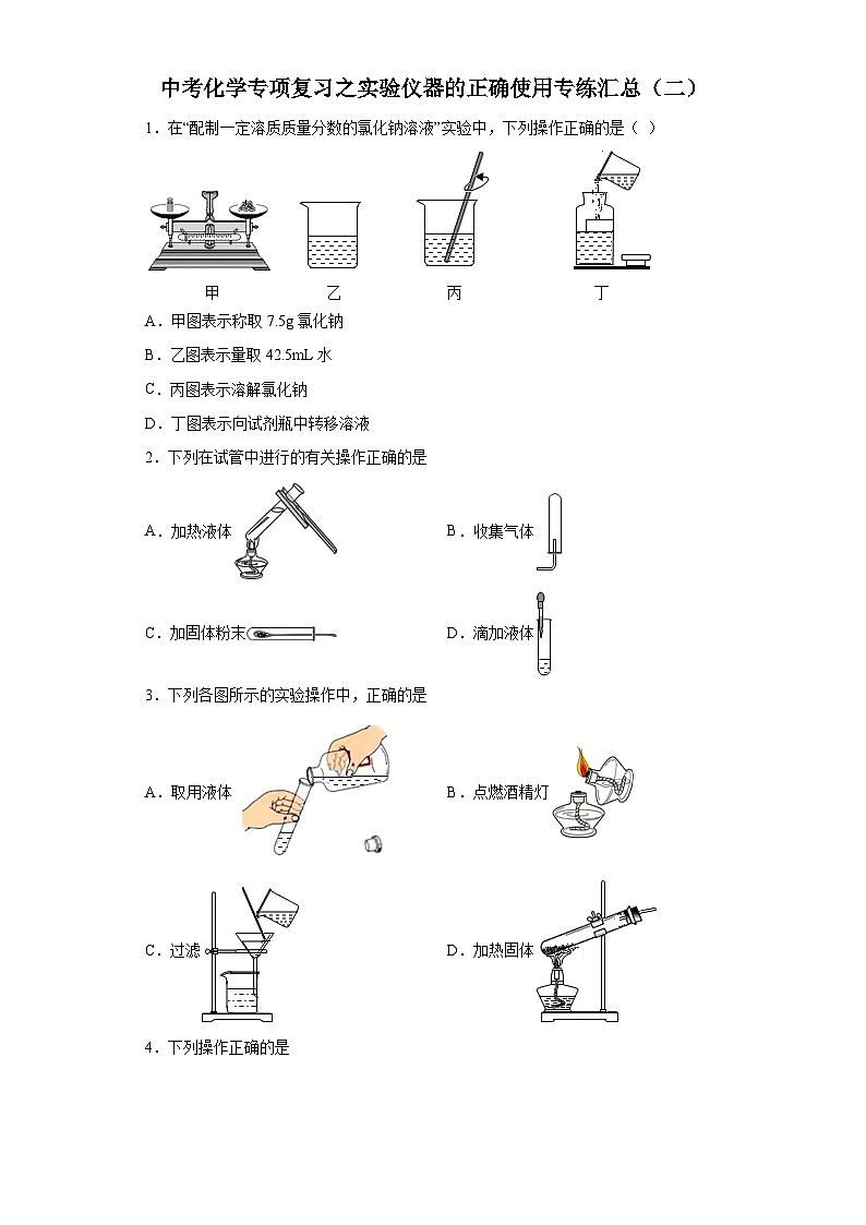 中考化学一轮复习专项巩固练习 实验仪器的正确使用专练汇总(二)(含答案解析)第1页