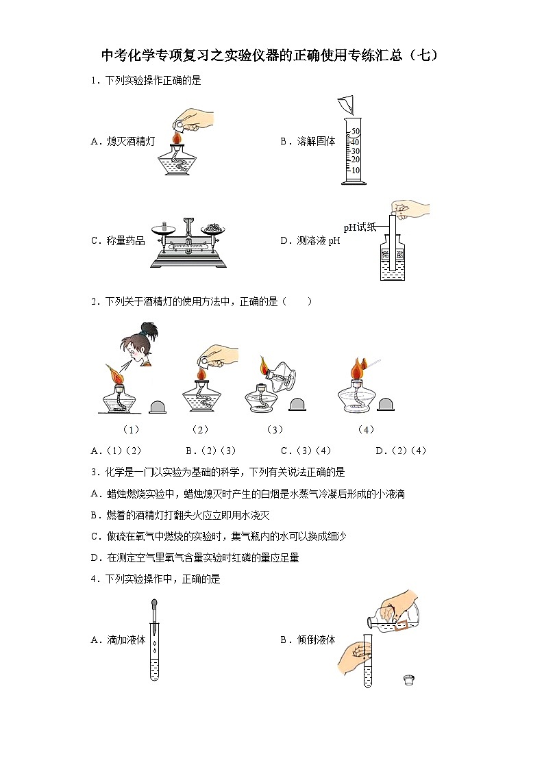 中考化学一轮复习专项巩固练习 实验仪器的正确使用专练汇总(七)(含答案解析)第1页