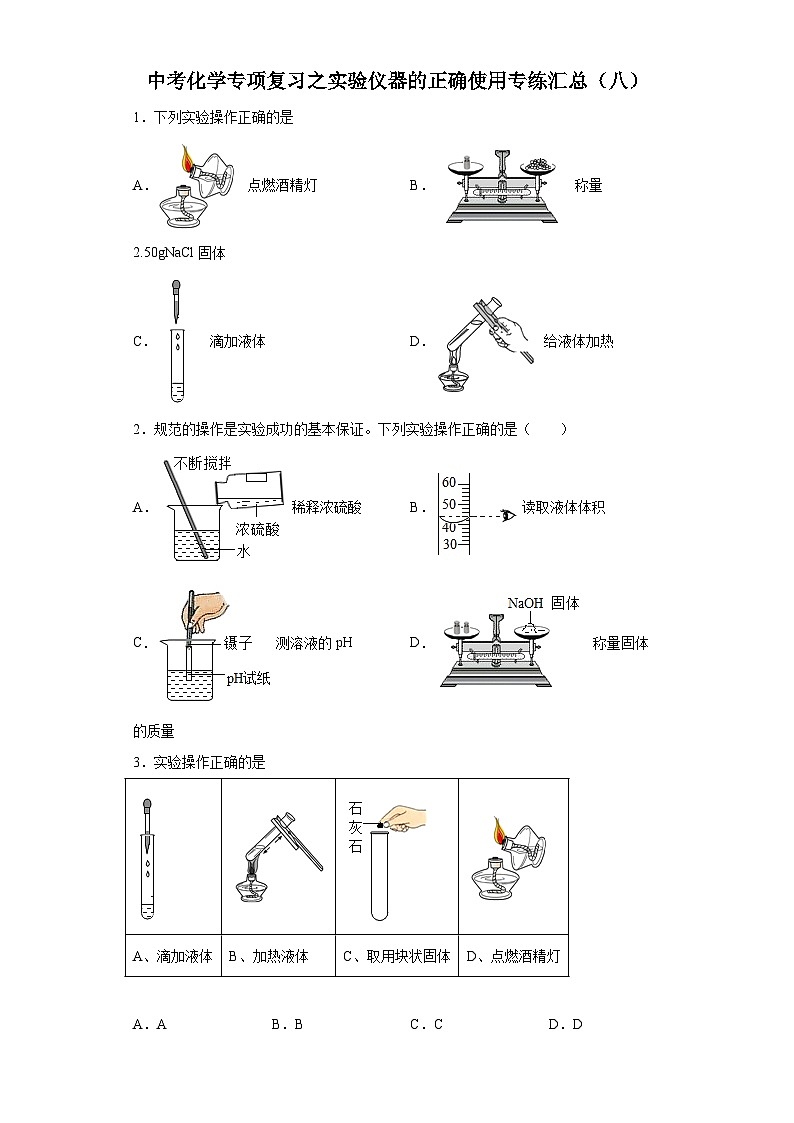中考化学一轮复习专项巩固练习 实验仪器的正确使用专练汇总(八)(含答案解析)第1页