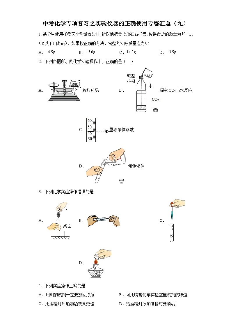 中考化学一轮复习专项巩固练习 实验仪器的正确使用专练汇总(九)(含答案解析)第1页