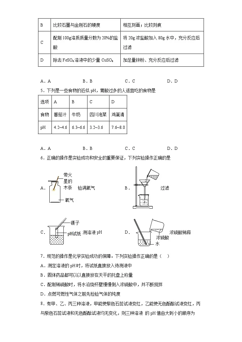 中考化学一轮复习专项巩固练习 溶液的酸碱性与pH专练汇总(九)(含答案解析)第2页