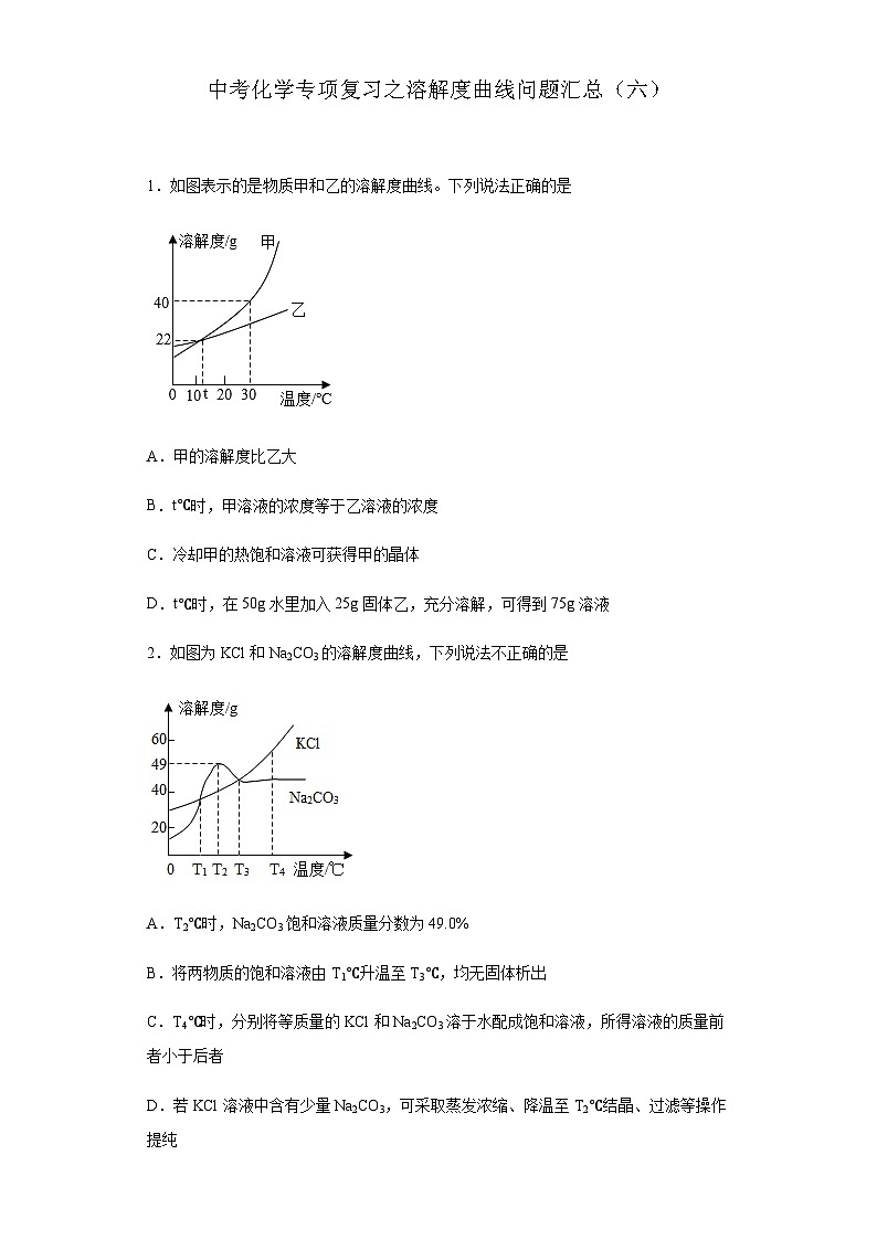 中考化学一轮复习专项巩固练习 溶解度曲线问题汇总(六)(含答案解析)第1页