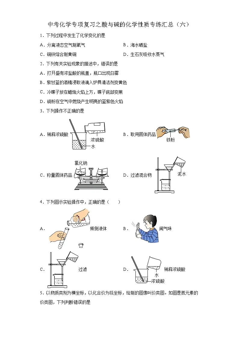中考化学一轮复习专项巩固练习 酸与碱的化学性质专练汇总(六)(含答案解析)第1页