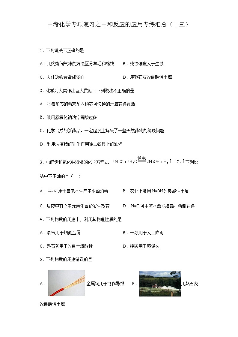 中考化学一轮复习专项巩固练习 中和反应的应用专练汇总(十三)(含答案解析)第1页