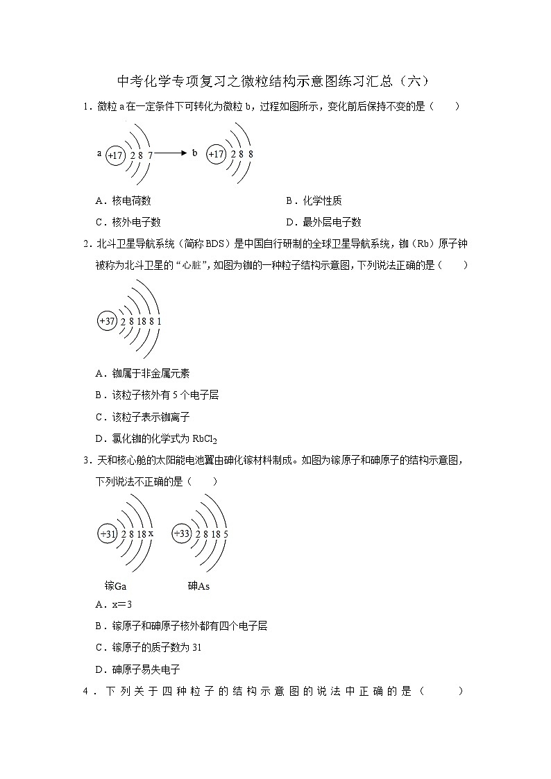 中考化学一轮复习专项巩固练习 微粒结构示意图练习汇总(六)(含答案解析)第1页